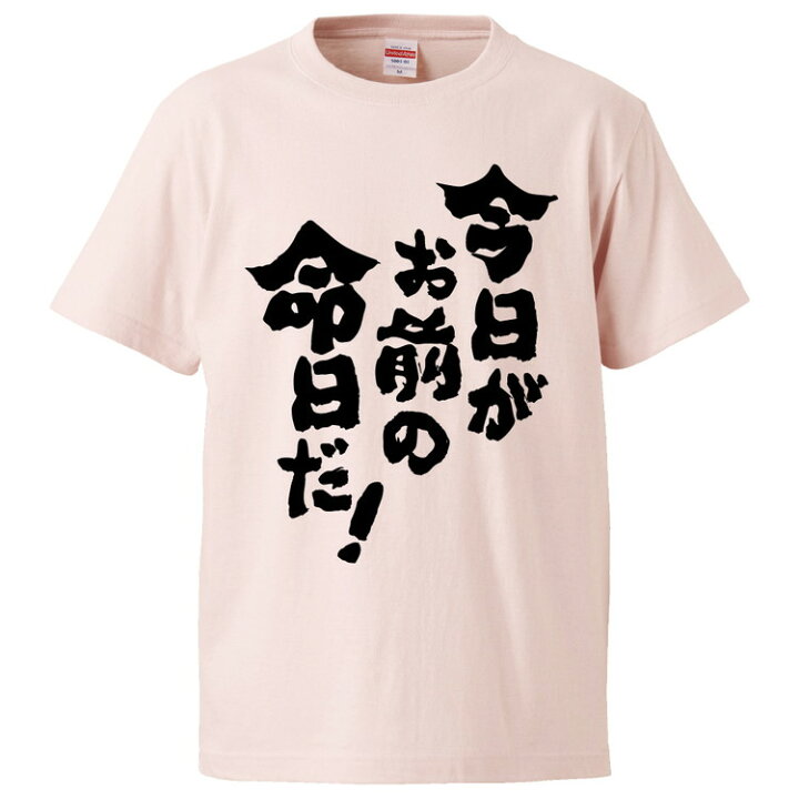 楽天市場 おもしろtシャツ みかん箱 今日がお前の命日だ ギフト プレゼント 面白いtシャツ メンズ 半袖 文字tシャツ 漢字 雑貨 名言 パロディ おもしろ 全色 サイズ S M L Xl Xxl おもしろtシャツ みかん箱