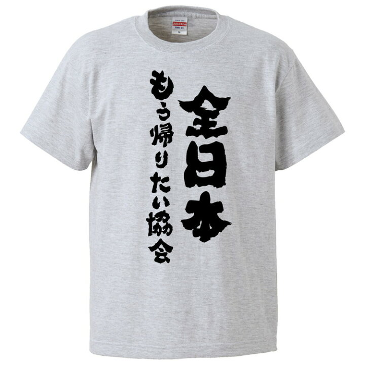 楽天市場 おもしろtシャツ みかん箱 全日本もう帰りたい協会 ギフト プレゼント 面白いtシャツ メンズ 半袖 文字tシャツ 漢字 雑貨 名言 パロディ おもしろ 全色 サイズ S M L Xl Xxl おもしろtシャツ みかん箱 楽天市場 おもしろtシャツ みかん箱 全日本もう帰りたい協会 ギフト プレゼント 面白いtシャツ メンズ 半袖 文字tシャツ 漢字 雑貨 名言 パロディ おもしろ 全色 サイズ S M L Xl Xxl おもしろtシャツ みかん箱
