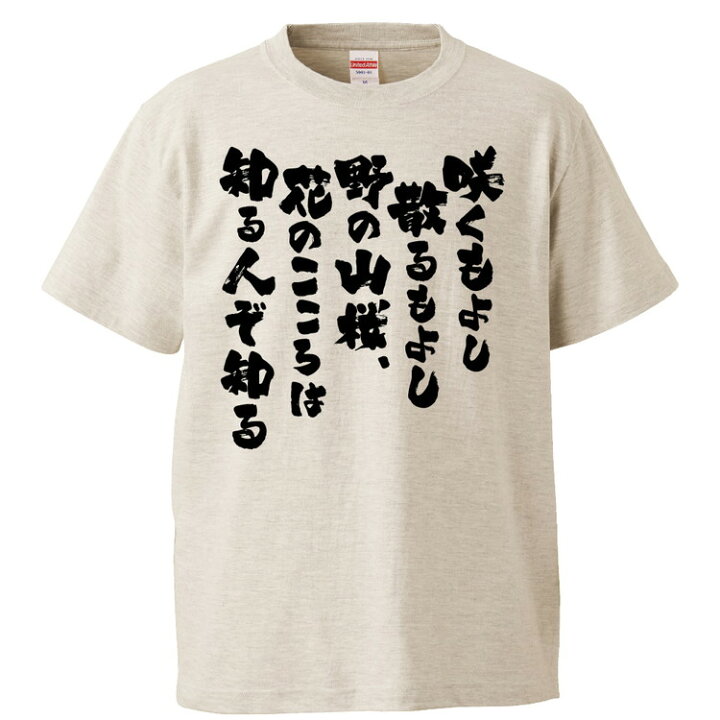 楽天市場 おもしろtシャツ みかん箱 咲くもよし散るもよし野の山桜 花のこころは知る人ぞ知る ギフト プレゼント 面白いtシャツ メンズ 半袖 文字tシャツ 漢字 雑貨 名言 パロディ おもしろ 全色 サイズ S M L Xl Xxl おもしろtシャツ みかん箱 楽天市場 おもしろtシャツ みかん箱 咲くもよし散るもよし野の山桜 花のこころは知る人ぞ知る ギフト プレゼント 面白いtシャツ メンズ 半袖 文字tシャツ 漢字 雑貨 名言 パロディ おもしろ 全色 サイズ S M L Xl Xxl おもしろtシャツ みかん箱