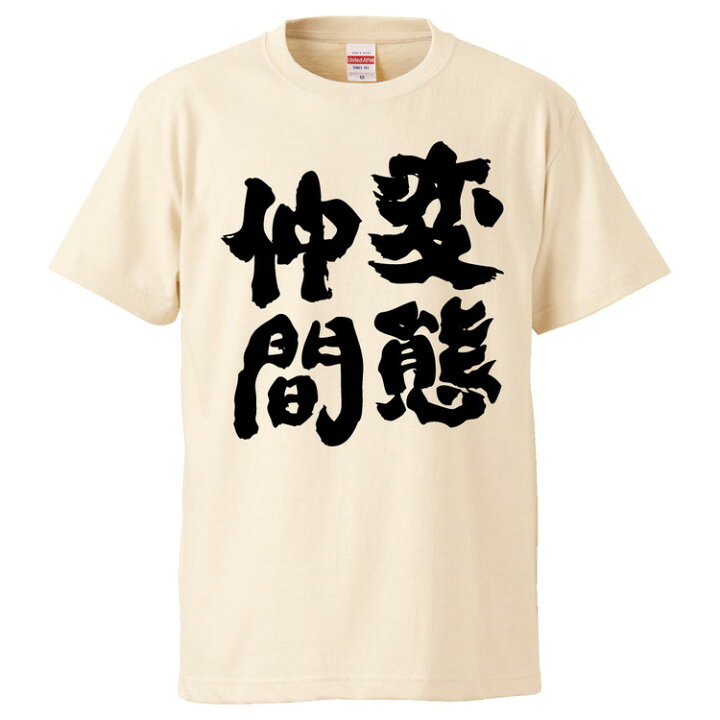 楽天市場 おもしろtシャツ みかん箱 変態仲間 ギフト プレゼント 面白いtシャツ メンズ 半袖 文字tシャツ 漢字 雑貨 名言 パロディ おもしろ 全色 サイズ S M L Xl Xxl おもしろtシャツ みかん箱 楽天市場 おもしろtシャツ みかん箱 変態仲間 ギフト プレゼント 面白いtシャツ メンズ 半袖 文字tシャツ 漢字 雑貨 名言 パロディ おもしろ 全色 サイズ S M L Xl Xxl おもしろtシャツ みかん箱
