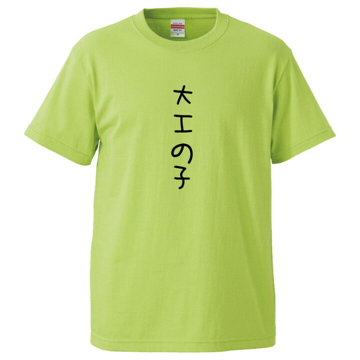 楽天市場 おもしろtシャツ みかん箱 大工の子 ギフト プレゼント 面白いtシャツ メンズ 半袖 文字tシャツ 漢字 雑貨 名言 パロディ おもしろ 全色 サイズ S M L Xl Xxl おもしろtシャツ みかん箱