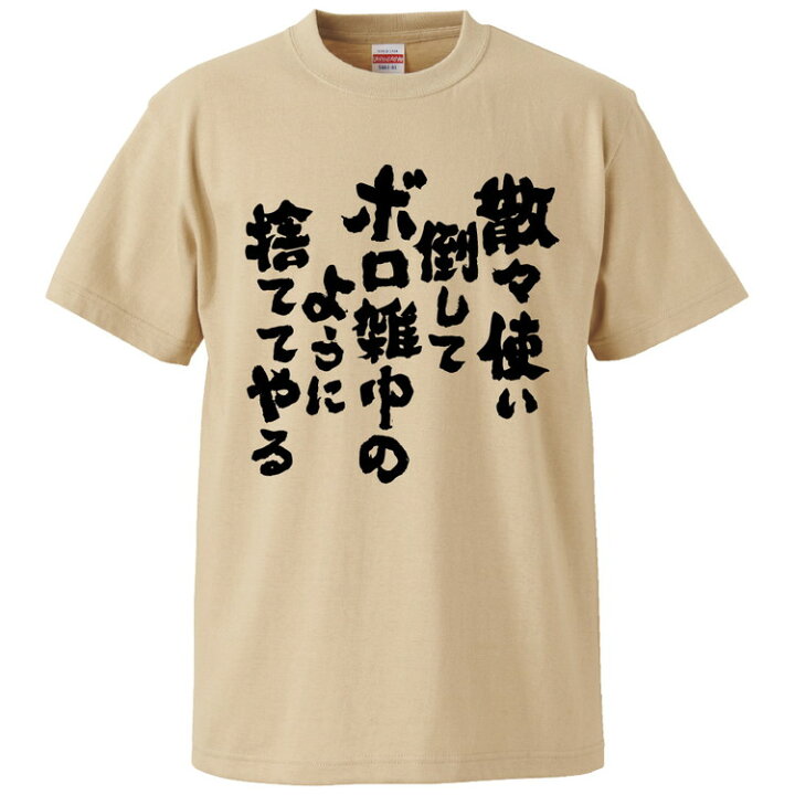 楽天市場】おもしろtシャツ みかん箱 散々使い倒してボロ雑巾のように 