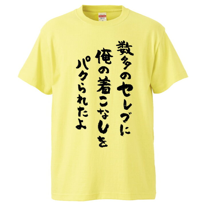 楽天市場 おもしろtシャツ みかん箱 数多のセレブに俺の着こなしをパクられたよ ギフト プレゼント 面白いtシャツ メンズ 半袖 文字tシャツ 漢字 雑貨 名言 パロディ おもしろ 全色 サイズ S M L Xl Xxl おもしろtシャツ みかん箱