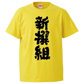楽天市場 新撰組 Tシャツの通販