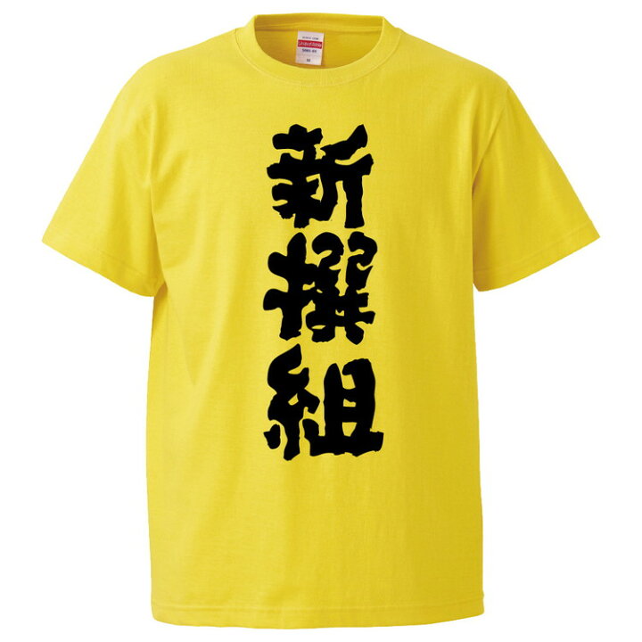 楽天市場 おもしろtシャツ みかん箱 新撰組 ギフト プレゼント 面白いtシャツ メンズ 半袖 文字tシャツ 漢字 雑貨 名言 パロディ おもしろ 全色 サイズ S M L Xl Xxl おもしろtシャツ みかん箱