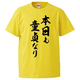 おもしろtシャツ みかん箱 本日も童貞なり 【ギフト プレゼント 面白いtシャツ メンズ 半袖 文字Tシャツ 漢字 雑貨 名言 パロディ おもしろ 全20色 サイズ S M L XL XXL】