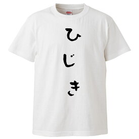 おもしろtシャツ みかん箱 ひじき 【ギフト プレゼント 面白いtシャツ メンズ 半袖 文字Tシャツ 漢字 雑貨 名言 パロディ おもしろ 全20色 サイズ S M L XL XXL】