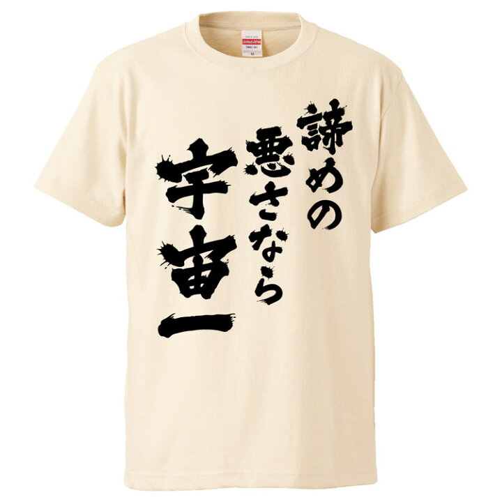 楽天市場 おもしろtシャツ みかん箱 諦めの悪さなら宇宙一 ギフト プレゼント 面白いtシャツ メンズ 半袖 文字tシャツ 漢字 雑貨 名言 パロディ おもしろ 全色 サイズ S M L Xl Xxl おもしろtシャツ みかん箱