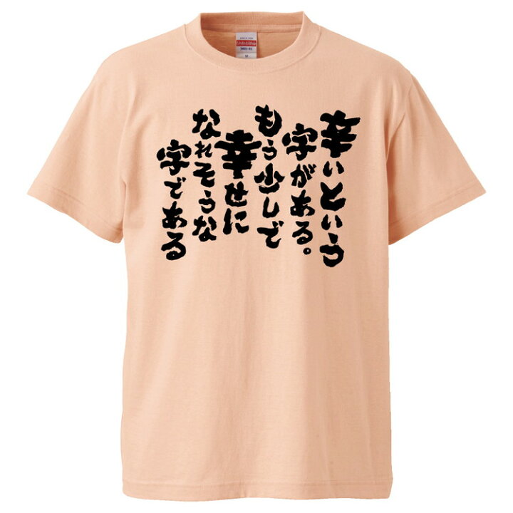 楽天市場 おもしろtシャツ みかん箱 辛いという字がある もう少しで幸せになれそうな字である ギフト プレゼント 面白いtシャツ メンズ 半袖 文字tシャツ 漢字 雑貨 名言 パロディ おもしろ 全色 サイズ S M L Xl Xxl おもしろtシャツ みかん箱 楽天市場 おもしろtシャツ みかん箱 辛いという字がある もう少しで幸せになれそうな字である ギフト プレゼント 面白いtシャツ メンズ 半袖 文字tシャツ 漢字 雑貨 名言 パロディ おもしろ 全色 サイズ S M L Xl Xxl おもしろtシャツ みかん箱