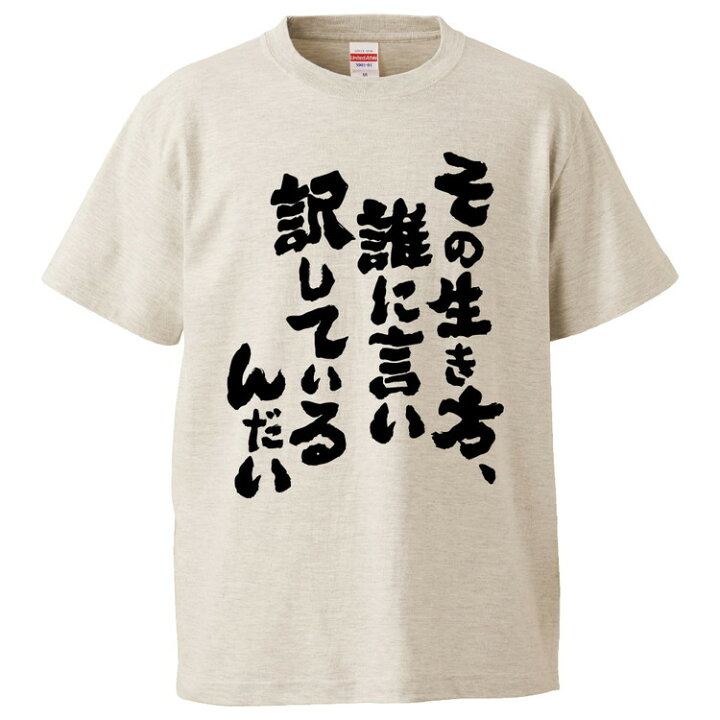 楽天市場 おもしろtシャツ みかん箱 その生き方 誰に言い訳しているんだい ギフト プレゼント 面白いtシャツ メンズ 半袖 文字tシャツ 漢字 雑貨 名言 パロディ おもしろ 全色 サイズ S M L Xl Xxl おもしろtシャツ みかん箱