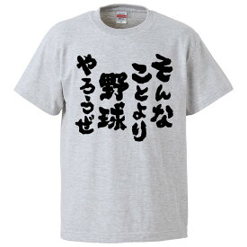 おもしろtシャツ みかん箱 そんなことより野球やろうぜ 【ギフト プレゼント 面白いtシャツ メンズ 半袖 文字Tシャツ 漢字 雑貨 名言 パロディ おもしろ 全20色 サイズ S M L XL XXL】