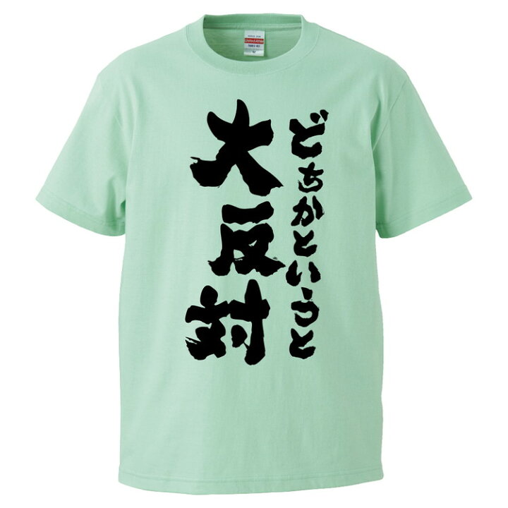 楽天市場 おもしろtシャツ みかん箱 どちかというと大反対 ギフト プレゼント 面白いtシャツ メンズ 半袖 文字tシャツ 漢字 雑貨 名言 パロディ おもしろ 全色 サイズ S M L Xl Xxl おもしろtシャツ みかん箱