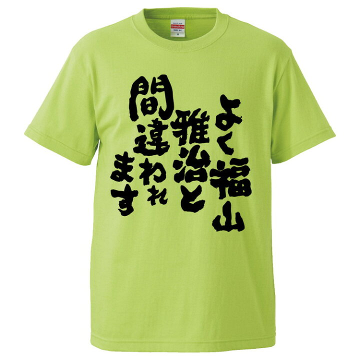 楽天市場 おもしろtシャツ みかん箱 よく福山雅治にと間違われます ギフト プレゼント 面白いtシャツ メンズ 半袖 文字tシャツ 漢字 雑貨 名言 パロディ おもしろ 全色 サイズ S M L Xl Xxl おもしろtシャツ みかん箱