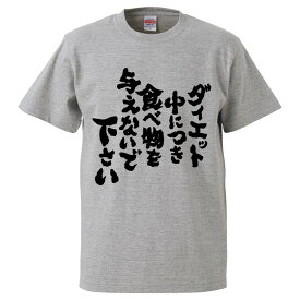 楽天市場 おもしろtシャツ ダイエットの通販