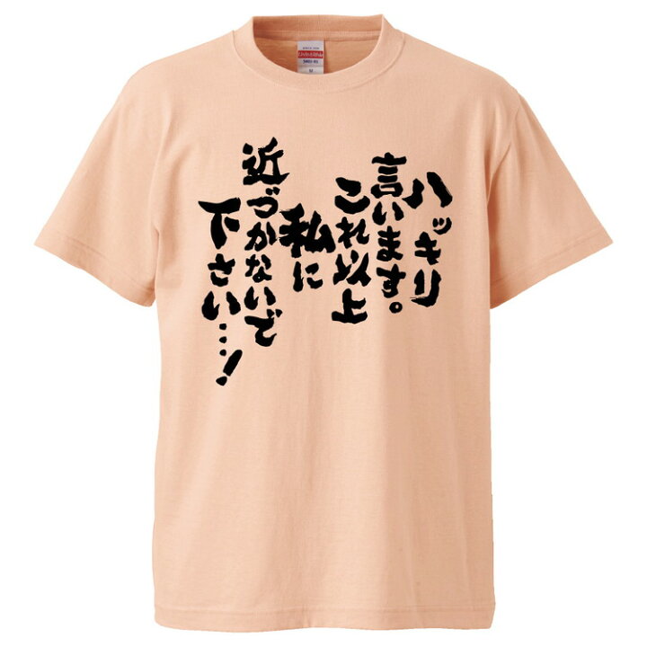 楽天市場 おもしろtシャツ みかん箱 ハッキリ言います これ以上私に近づかないで下さい ギフト プレゼント 面白いtシャツ メンズ 半袖 文字tシャツ 漢字 雑貨 名言 パロディ おもしろ 全色 サイズ S M L Xl Xxl おもしろtシャツ みかん箱