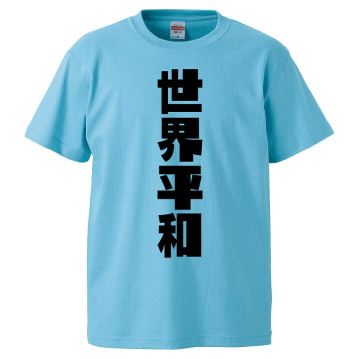 楽天市場 おもしろtシャツ みかん箱 世界平和 ギフト プレゼント 面白いtシャツ メンズ 半袖 文字tシャツ 漢字 雑貨 名言 パロディ おもしろ 全色 サイズ S M L Xl Xxl おもしろtシャツ みかん箱