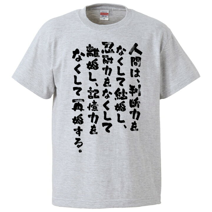 楽天市場 おもしろtシャツ みかん箱 人間は 判断力をなくして結婚し 忍耐力をなくして離婚し 記憶力を ギフト プレゼント 面白いtシャツ メンズ 半袖 文字tシャツ 漢字 雑貨 名言 パロディ おもしろ 全色 サイズ S M L Xl Xxl おもしろtシャツ みかん箱