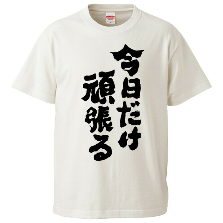 楽天市場 おもしろtシャツ みかん箱 今日だけ頑張る ギフト プレゼント 面白いtシャツ メンズ 半袖 文字tシャツ 漢字 雑貨 名言 パロディ おもしろ 全色 サイズ S M L Xl Xxl おもしろtシャツ みかん箱