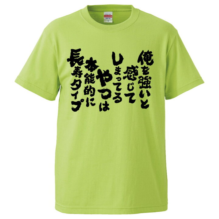 楽天市場 おもしろtシャツ みかん箱 俺を強いと感じてしまってるやつは本能的に長寿タイプ ギフト プレゼント 面白いtシャツ メンズ 半袖 文字tシャツ 漢字 雑貨 名言 パロディ おもしろ 全色 サイズ S M L Xl Xxl おもしろtシャツ みかん箱