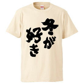 おもしろtシャツ みかん箱 冬が好き 【ギフト プレゼント 面白いtシャツ メンズ 半袖 文字Tシャツ 漢字 雑貨 名言 パロディ おもしろ 全20色 サイズ S M L XL XXL】