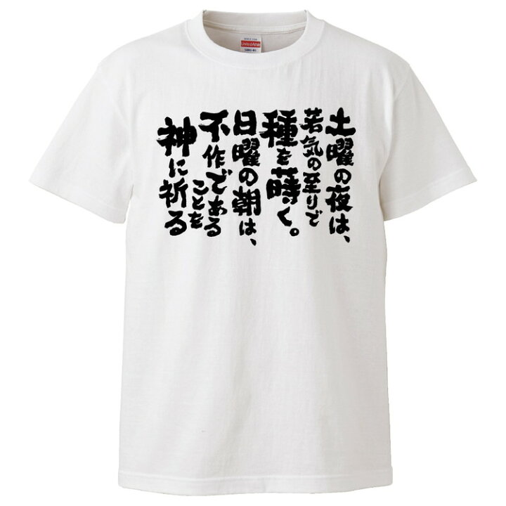 楽天市場 おもしろtシャツ みかん箱 土曜の夜は若気の至りで種を蒔く日曜の朝は不作であることを神に祈る ギフト プレゼント 面白いtシャツ メンズ 半袖 文字tシャツ 漢字 雑貨 名言 パロディ おもしろ 全色 サイズ S M L Xl Xxl おもしろtシャツ みかん箱