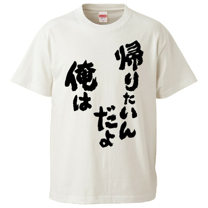 楽天市場 おもしろtシャツ みかん箱 帰りたいんだよ俺は ギフト プレゼント 面白いtシャツ メンズ 半袖 文字tシャツ 漢字 雑貨 名言 パロディ おもしろ 全色 サイズ S M L Xl Xxl おもしろtシャツ みかん箱