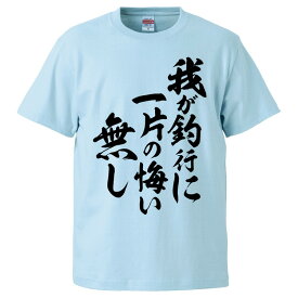 おもしろtシャツ みかん箱 我が釣行に一片の悔い無し 釣り 【ギフト プレゼント 面白いtシャツ メンズ 半袖 文字Tシャツ 漢字 雑貨 名言 パロディ おもしろ 全20色 サイズ S M L XL XXL】