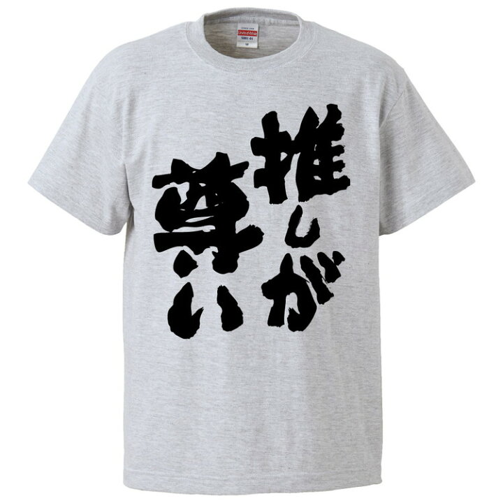 楽天市場 おもしろtシャツ みかん箱 推しが尊い ギフト プレゼント 面白いtシャツ メンズ 半袖 文字tシャツ 漢字 雑貨 名言 パロディ おもしろ 全色 サイズ S M L Xl Xxl おもしろtシャツ みかん箱