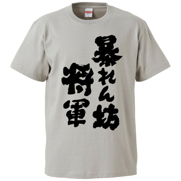 楽天市場 おもしろtシャツ みかん箱 暴れん坊将軍 ギフト プレゼント 面白いtシャツ メンズ 半袖 文字tシャツ 漢字 雑貨 名言 パロディ おもしろ 全色 サイズ S M L Xl Xxl おもしろtシャツ みかん箱