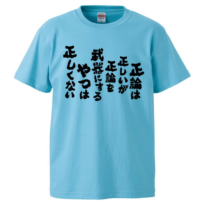 楽天市場 おもしろtシャツ みかん箱 正論は正しいが正論を武器にするやつは正しくない ギフト プレゼント 面白いtシャツ メンズ 半袖 文字tシャツ 漢字 雑貨 名言 パロディ おもしろ 全色 サイズ S M L Xl Xxl おもしろtシャツ みかん箱