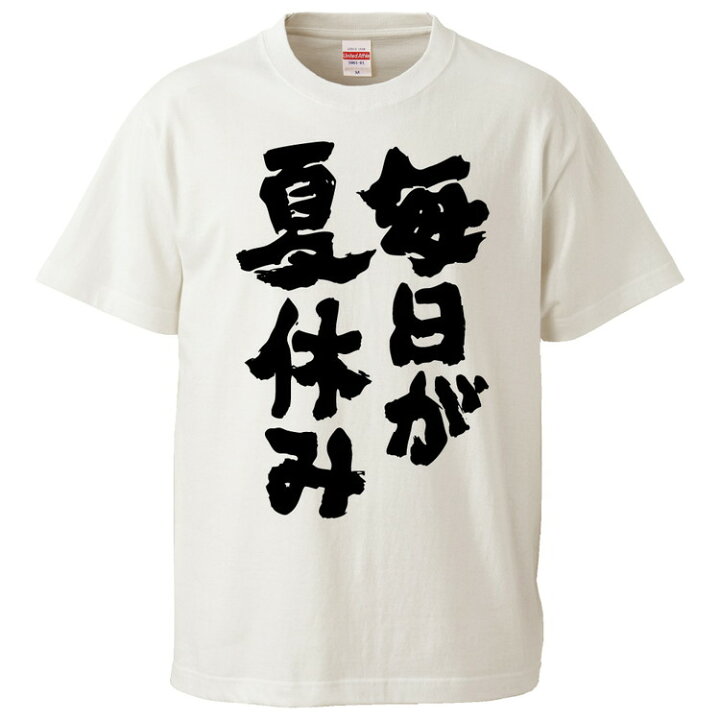 楽天市場 おもしろtシャツ みかん箱 毎日が夏休み ギフト プレゼント 面白いtシャツ メンズ 半袖 文字tシャツ 漢字 雑貨 名言 パロディ おもしろ 全色 サイズ S M L Xl Xxl おもしろtシャツ みかん箱 楽天市場 おもしろtシャツ みかん箱 毎日が夏休み ギフト プレゼント 面白いtシャツ メンズ 半袖 文字tシャツ 漢字 雑貨 名言 パロディ おもしろ 全色 サイズ S M L Xl Xxl おもしろtシャツ みかん箱