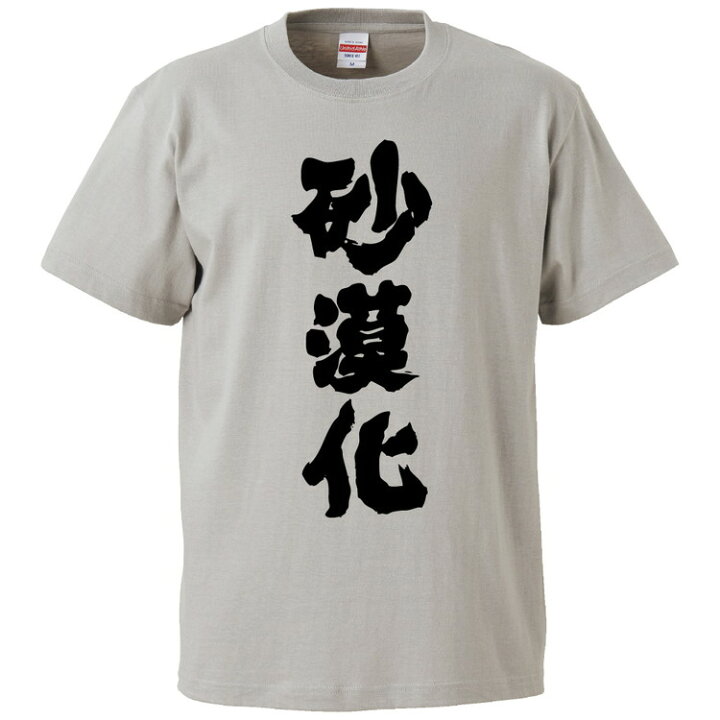 楽天市場 おもしろtシャツ みかん箱 砂漠化 ギフト プレゼント 面白いtシャツ メンズ 半袖 文字tシャツ 漢字 雑貨 名言 パロディ おもしろ 全色 サイズ S M L Xl Xxl おもしろtシャツ みかん箱 楽天市場 おもしろtシャツ みかん箱 砂漠化 ギフト プレゼント 面白いtシャツ メンズ 半袖 文字tシャツ 漢字 雑貨 名言 パロディ おもしろ 全色 サイズ S M L Xl Xxl おもしろtシャツ みかん箱