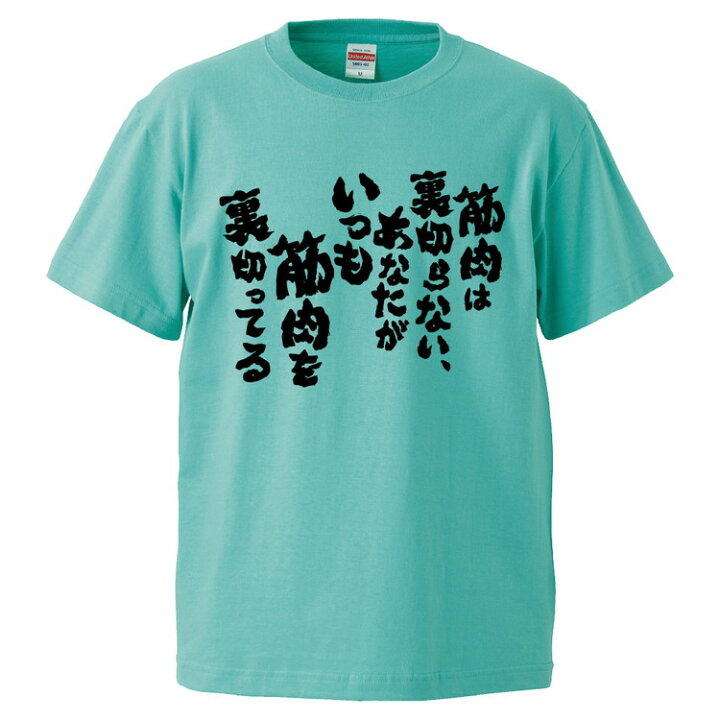 楽天市場 おもしろtシャツ みかん箱 筋肉は裏切らない あなたがいつも筋肉を裏切ってる ギフト プレゼント 面白いtシャツ メンズ 半袖 文字tシャツ 漢字 雑貨 名言 パロディ おもしろ 全色 サイズ S M L Xl Xxl おもしろtシャツ みかん箱