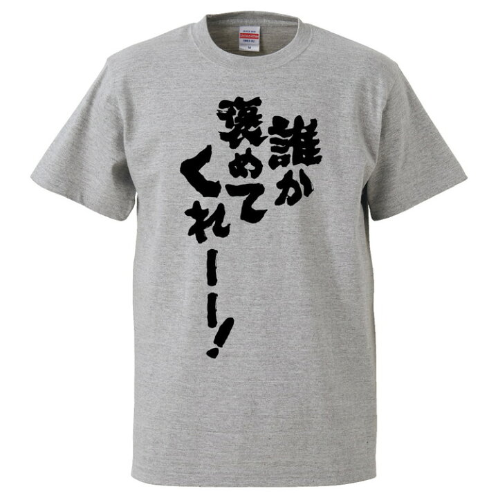 楽天市場 おもしろtシャツ みかん箱 誰か褒めてくれーー ギフト プレゼント 面白いtシャツ メンズ 半袖 文字tシャツ 漢字 雑貨 名言 パロディ おもしろ 全色 サイズ S M L Xl Xxl おもしろtシャツ みかん箱