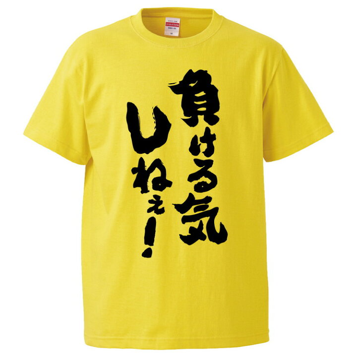 楽天市場 おもしろtシャツ みかん箱 負ける気しねぇ ギフト プレゼント 面白いtシャツ メンズ 半袖 文字tシャツ 漢字 雑貨 名言 パロディ おもしろ 全色 サイズ S M L Xl Xxl おもしろtシャツ みかん箱