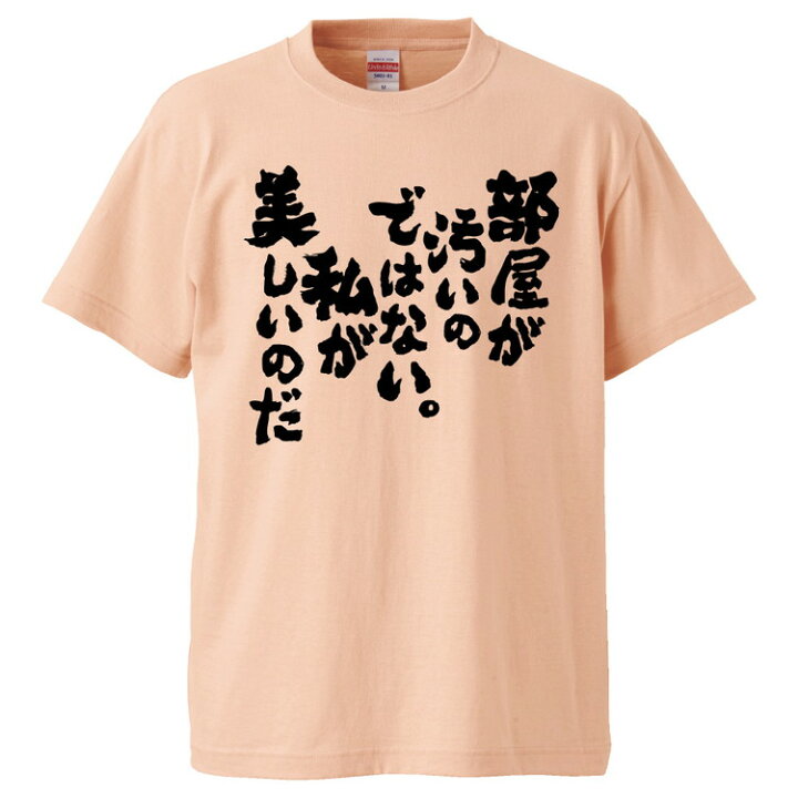 楽天市場 おもしろtシャツ みかん箱 部屋が汚いのではない 私が美しいのだ ギフト プレゼント 面白いtシャツ メンズ 半袖 文字tシャツ 漢字 雑貨 名言 パロディ おもしろ 全色 サイズ S M L Xl Xxl おもしろtシャツ みかん箱