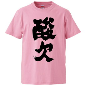 おもしろtシャツ みかん箱 酸欠 【ギフト プレゼント 面白いtシャツ メンズ 半袖 文字Tシャツ 漢字 雑貨 名言 パロディ おもしろ 全20色 サイズ S M L XL XXL】