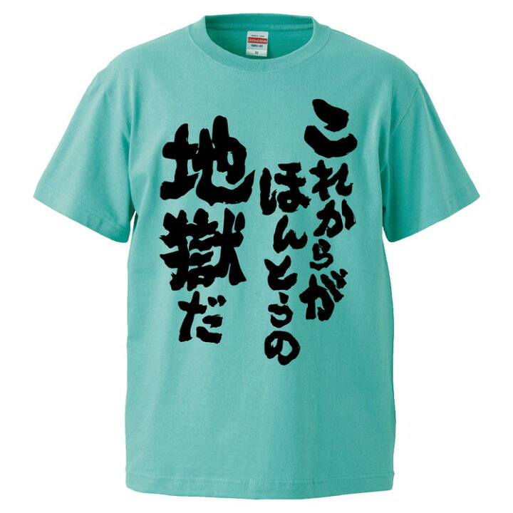 楽天市場 おもしろtシャツ みかん箱 これからがほんとうの地獄だ ギフト プレゼント 面白いtシャツ メンズ 半袖 文字tシャツ 漢字 雑貨 名言 パロディ おもしろ 全色 サイズ S M L Xl Xxl おもしろtシャツ みかん箱
