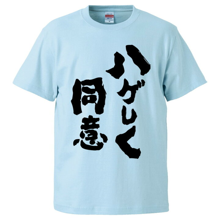 楽天市場 おもしろtシャツ みかん箱 ハゲしく同意 ギフト プレゼント 面白いtシャツ メンズ 半袖 文字tシャツ 漢字 雑貨 名言 パロディ おもしろ 全色 サイズ S M L Xl Xxl おもしろtシャツ みかん箱