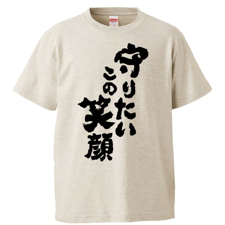 楽天市場 おもしろtシャツ みかん箱 守りたいこの笑顔 ギフト プレゼント 面白いtシャツ メンズ 半袖 文字tシャツ 漢字 雑貨 名言 パロディ おもしろ 全色 サイズ S M L Xl Xxl おもしろtシャツ みかん箱