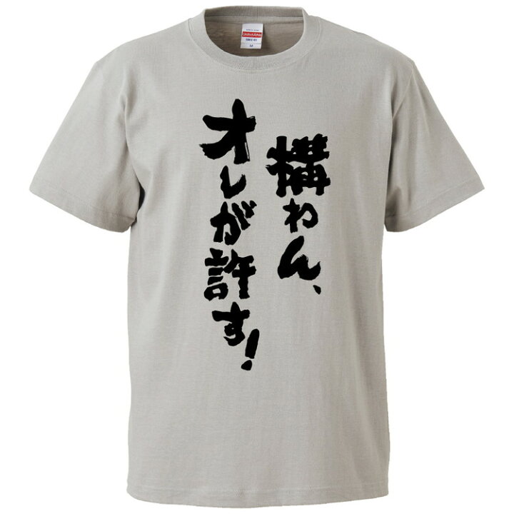楽天市場 おもしろtシャツ みかん箱 構わん オレが許す ギフト プレゼント 面白いtシャツ メンズ 半袖 文字tシャツ 漢字 雑貨 名言 パロディ おもしろ 全色 サイズ S M L Xl Xxl おもしろtシャツ みかん箱 楽天市場 おもしろtシャツ みかん箱 構わん オレが許す ギフト プレゼント 面白いtシャツ メンズ 半袖 文字tシャツ 漢字 雑貨 名言 パロディ おもしろ 全色 サイズ S M L Xl Xxl おもしろtシャツ みかん箱