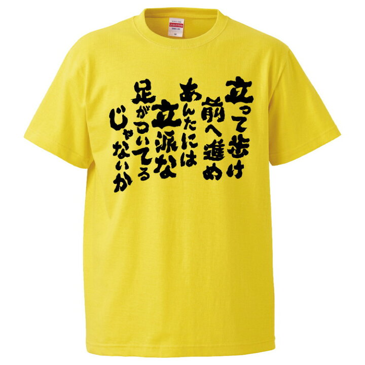 楽天市場 おもしろtシャツ みかん箱 立って歩け前へ進めあんたには立派な足がついてるじゃないか ギフト プレゼント 面白いtシャツ メンズ 半袖 文字tシャツ 漢字 雑貨 名言 パロディ おもしろ 全色 サイズ S M L Xl Xxl おもしろtシャツ みかん箱