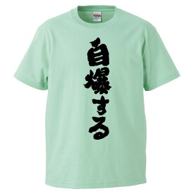 おもしろtシャツ みかん箱 自爆する 【ギフト プレゼント 面白いtシャツ メンズ 半袖 文字Tシャツ 漢字 雑貨 名言 パロディ おもしろ 全20色 サイズ S M L XL XXL】