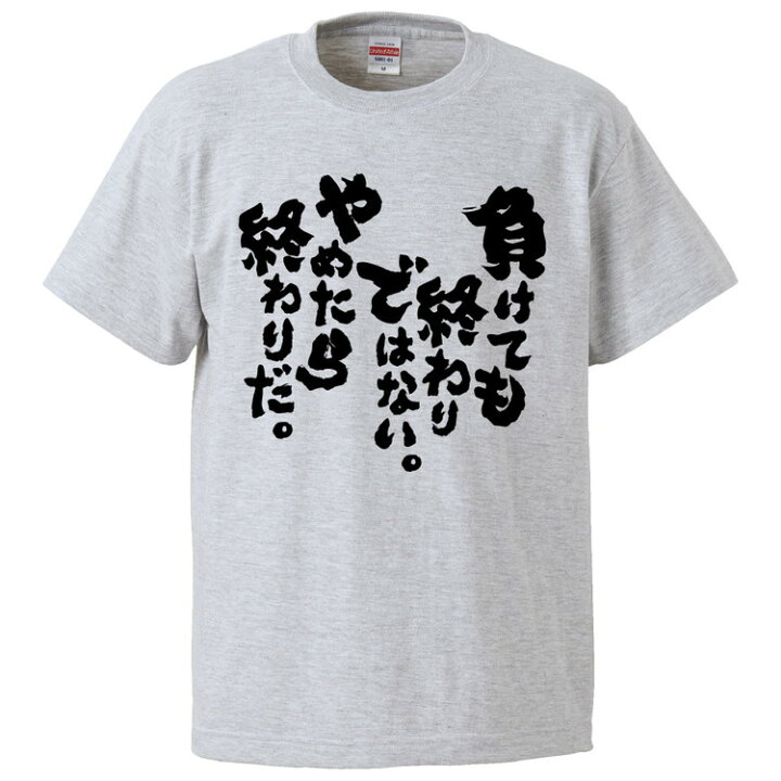 楽天市場 おもしろtシャツ みかん箱 負けても終わりではない やめたら終わりだ ギフト プレゼント 面白いtシャツ メンズ 半袖 文字tシャツ 漢字 雑貨 名言 パロディ おもしろ 全色 サイズ S M L Xl Xxl おもしろtシャツ みかん箱