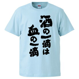 おもしろtシャツ みかん箱 酒の一滴は血の一滴 【ギフト プレゼント 面白いtシャツ メンズ 半袖 文字Tシャツ 漢字 雑貨 名言 パロディ おもしろ 全20色 サイズ S M L XL XXL】