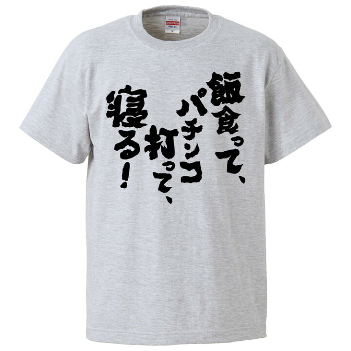楽天市場 おもしろtシャツ みかん箱 飯食って パチンコ打って 寝る ギフト プレゼント 面白いtシャツ メンズ 半袖 文字tシャツ 漢字 雑貨 名言 パロディ おもしろ 全色 サイズ S M L Xl Xxl おもしろtシャツ みかん箱