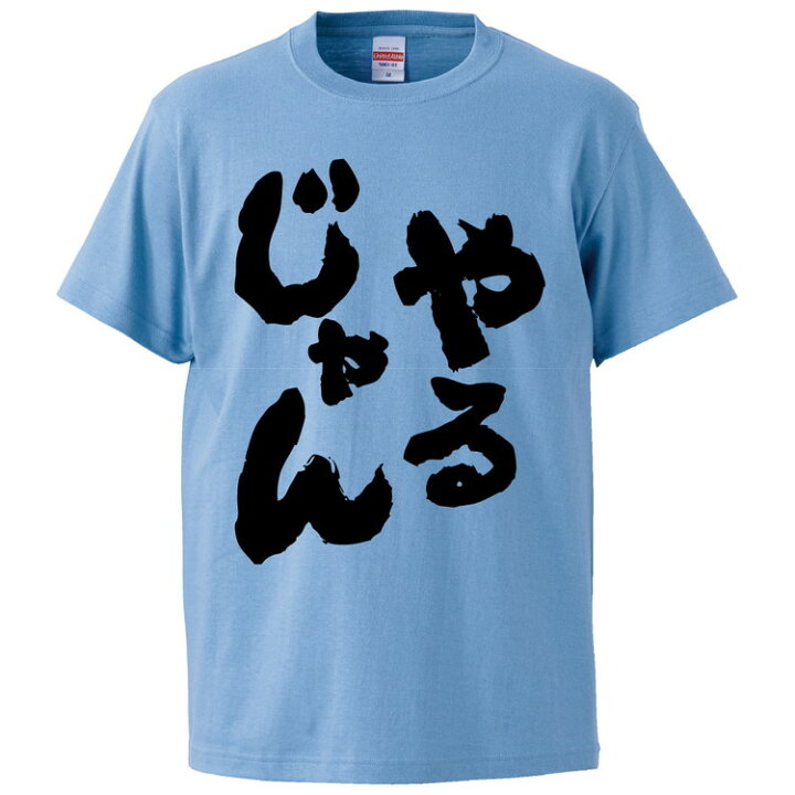 楽天市場 おもしろtシャツ みかん箱 やるじゃん ギフト プレゼント 面白いtシャツ メンズ 半袖 文字tシャツ 漢字 雑貨 名言 パロディ おもしろ 全色 サイズ S M L Xl Xxl おもしろtシャツ みかん箱