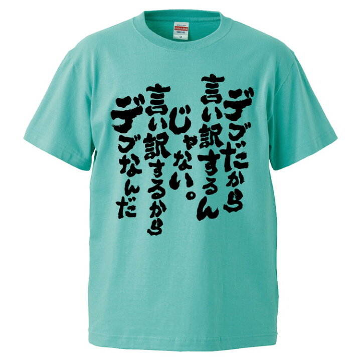 楽天市場 おもしろtシャツ みかん箱 デブだから言い訳するんじゃない 言い訳するからデブなんだ ギフト プレゼント 面白いtシャツ メンズ 半袖 文字tシャツ 漢字 雑貨 名言 パロディ おもしろ 全色 サイズ S M L Xl Xxl おもしろtシャツ みかん箱