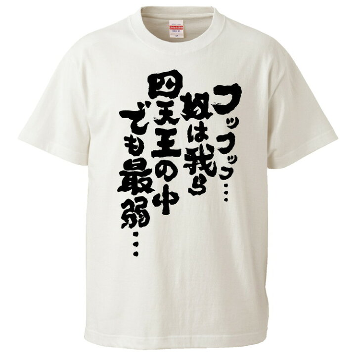 楽天市場 おもしろtシャツ みかん箱 フッフッフ 奴は我ら四天王の中でも最弱 ギフト プレゼント 面白いtシャツ メンズ 半袖 文字tシャツ 漢字 雑貨 名言 パロディ おもしろ 全色 サイズ S M L Xl Xxl おもしろtシャツ みかん箱