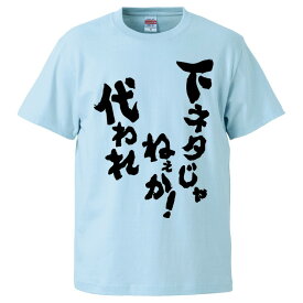 おもしろtシャツ みかん箱 下ネタじゃねぇか！代われ 【ギフト プレゼント 面白いtシャツ メンズ 半袖 文字Tシャツ 漢字 雑貨 名言 パロディ おもしろ 全20色 サイズ S M L XL XXL】